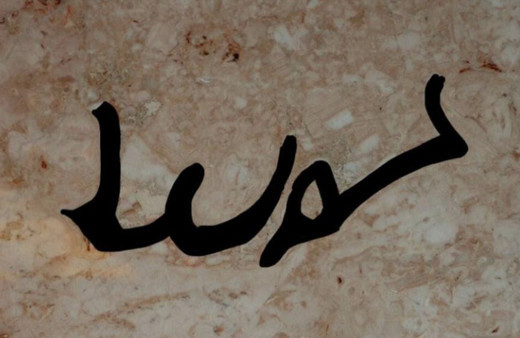 Antalya'da bir mermer ocağında Bismillah yazılı mermer bulundu